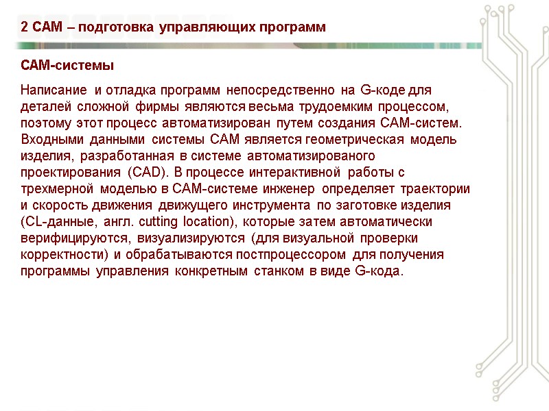 2 CAM – подготовка управляющих программ САМ-системы Написание и отладка программ непосредственно на G-коде